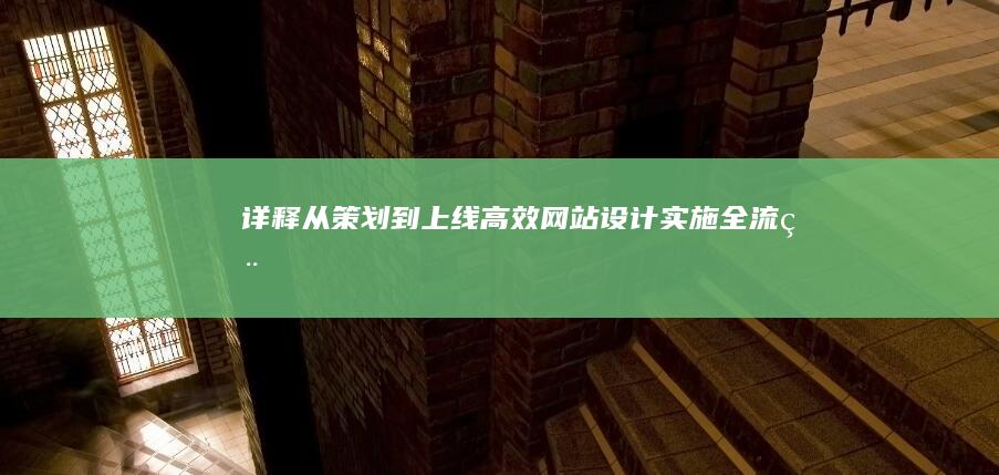 详释从策划到上线：高效网站设计实施全流程