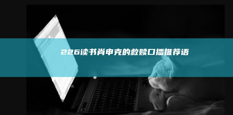 226、读书《肖申克的救赎》 口播推荐语